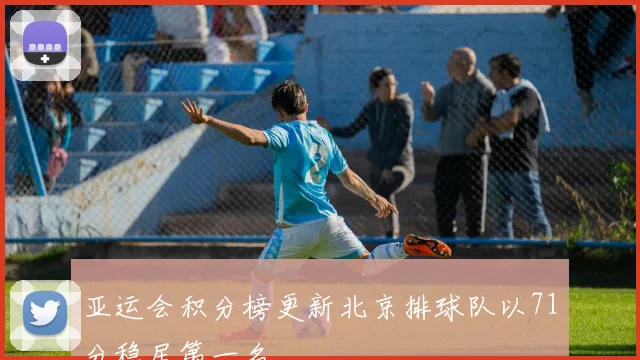 亚运会积分榜更新北京排球队以71分稳居第一名